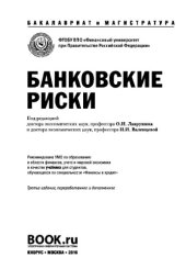 book Банковские риски (Бакалавриат и магистратура). Учебник