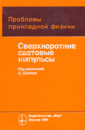 book Сверхкороткие световые импульсы