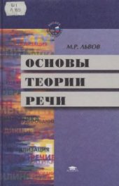 book Основы теории речи