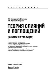 book Теория слияний и поглощений в схемах и таблицах (для бакалавров). Учебное пособие