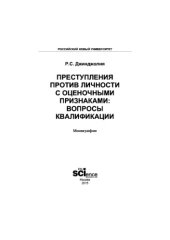 book Преступления против личности с оценочными признаками вопросы квалификации. Монография