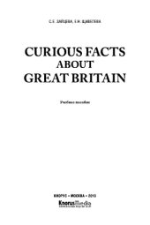 book Curious Facts about Great Britain. Учебное пособие