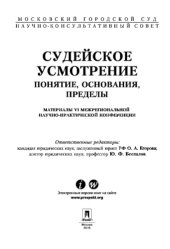 book Судейское усмотрение понятие, основания, пределы. Материалы VI Межрегиональной научно-практической конференции