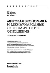 book Мировая экономика и международные экономические отношения (для бакалавров)