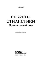 book Секреты стилистики. Правила хорошей речи. Справочник