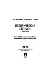 book Исторический словарь. 2-е издание. Словарь