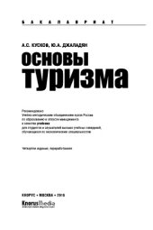 book Основы туризма (Бакалавриат). Учебник