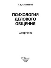 book Психология делового общения. Шпаргалка. Шпаргалка