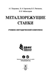 book Металлорежущие станки. Учебно-методическое пособие