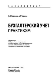 book Бухгалтерский учет. Практикум. (для бакалавров). Учебное пособие