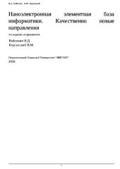 book Наноэлектронная элементная база информатики. Качественно новые направления. Курс лекций