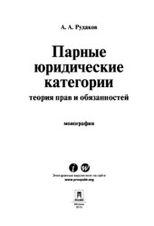 book Парные юридические категории теория прав и обязанностей. Монография