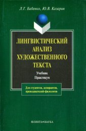 book Лингвистический анализ художественного текста