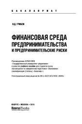 book Финансовая среда предпринимательства и предпринимательские риски (для бакалавров). Учебное пособие
