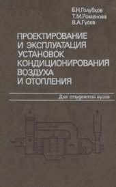 book Проектирование и эксплуатация установок кондиционирования воздуха и отопления