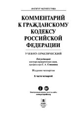 book Комментарий к Гражданскому кодексу Российской Федерации к ч. 4 (учебно-практический). 4-е издание