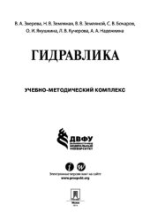 book Гидравлика. Учебно-методическое пособие
