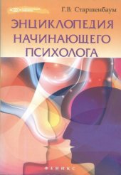 book Энциклопедия начинающего психолога