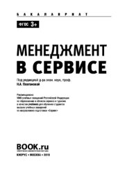 book Менеджмент в сервисе (для бакалавров). Учебник