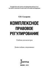 book Комплексное правовое регулирование. Монография