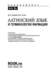 book Латинский язык и терминология фармации (Специалитет). Учебное пособие