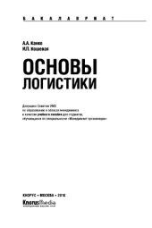 book Основы логистики. Учебное пособие