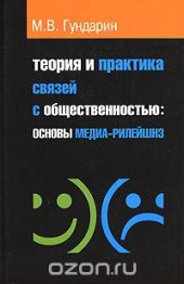 book Теория и практика связей с общественностью. Основы медиа-рилейшнз