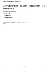 book Методические основы управления ИТ-проектами. Курс лекций