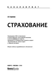 book Страхование (для бакалавров). Учебник