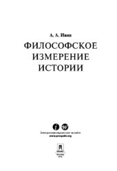 book Философское измерение истории. Научно-популярное издание