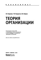 book Теория организации (для бакалавров). Учебник