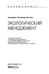 book Экологический менеджмент (для бакалавров). Учебное пособие