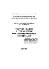 book Теория графов в управлении организационными системами. Учебное пособие
