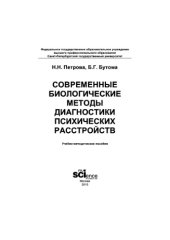 book Современные биологические методы диагностики психических расстройств. Учебно-методическое пособие