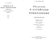 book Введение в алтайское языкознание: Морфология