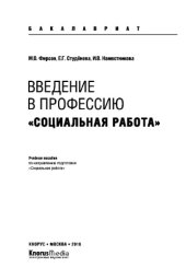 book Введение в профессию Социальная работа (для бакалавров). Учебное пособие