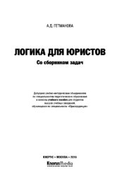 book Логика для юристов. Со сборником задач. Учебное пособие
