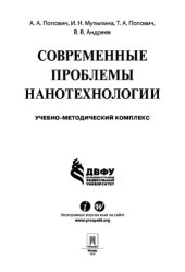 book Современные проблемы нанотехнологии. Учебно-методическое пособие