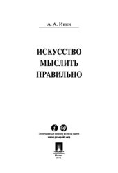 book Искусство мыслить правильно. Научно-популярное издание