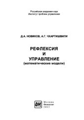 book Рефлексия и управление математические модели. Монография