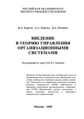 book Введение в теорию управления организационными системами. Учебник