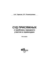 book Суд присяжных и проблемы народного участия в правосудии. Монография