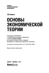 book Основы экономической теории (СПО). Учебное пособие