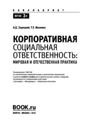 book Корпоративная социальная ответственность мировая и отечественная практика (для бакалавров)