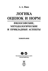 book Логика оценок и норм. Философские, методологические и прикладные аспекты. Монография