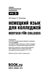 book Немецкий язык для колледжей=Deutsch fur Colleges (СПО). Учебник