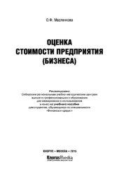 book Оценка стоимости предприятия (бизнеса). Учебное пособие