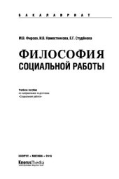 book Философия социальной работы (для бакалавров). Учебное пособие