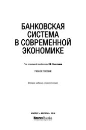book Банковская система в современной экономике. Учебное пособие