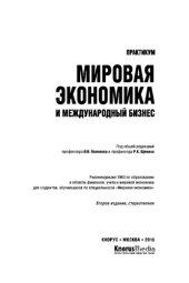 book Мировая экономика и международный бизнес. Практикум. Практическое пособие